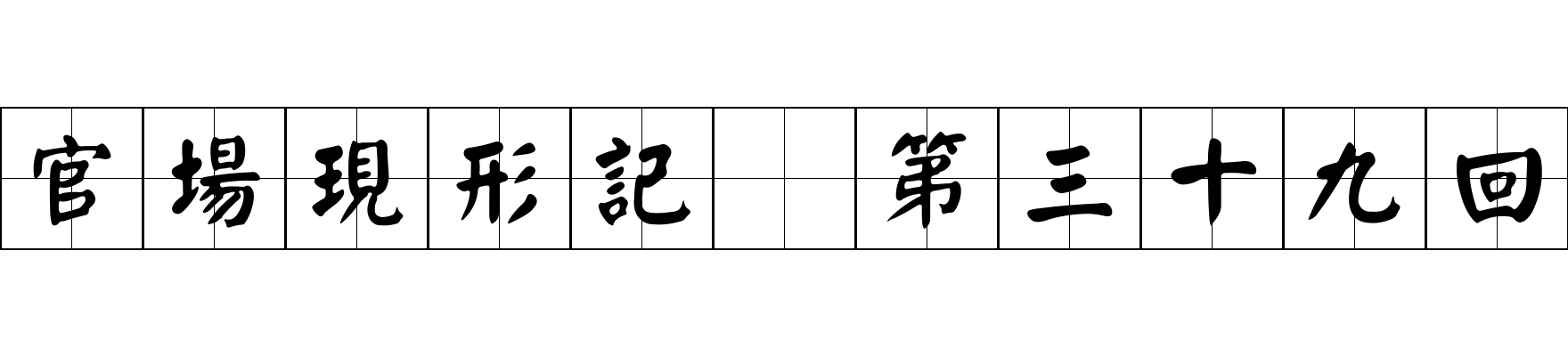 官場現形記 第三十九回